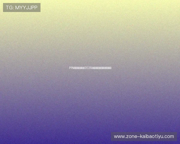 PP体育平台深度解析2026年世界杯球队阵容与晋级前景 PP体育平台深度解析2026年世界杯球队阵容与晋级前景