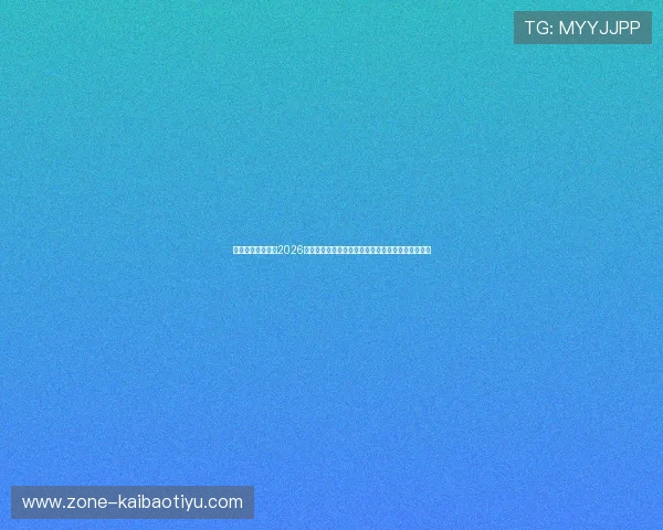 五星体育深度报道2026世界杯历史瞬间与经典比赛回顾,重温足球经典时刻 五星体育深度报道2026世界杯历史瞬间与经典比赛回顾,重温足球经典时刻
